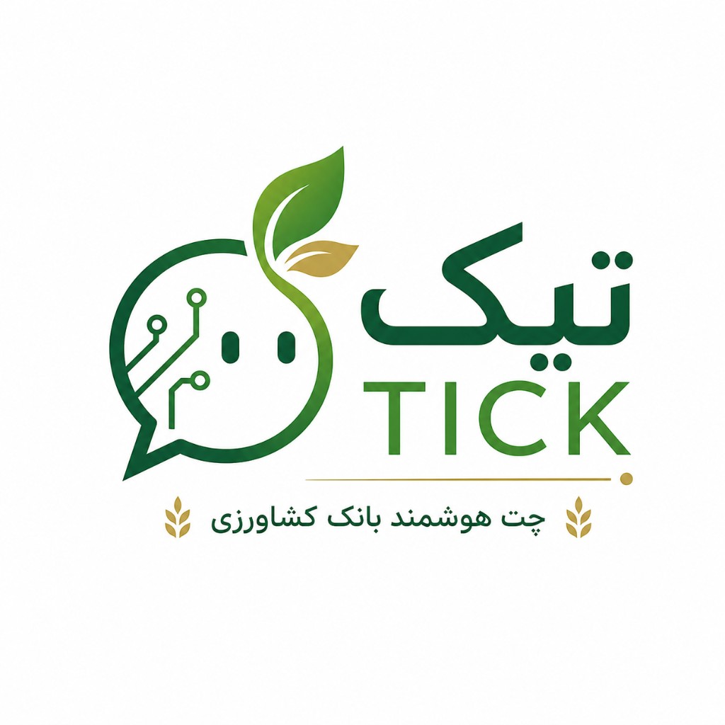 لوگوی TICK — چت هوشمند بانک کشاورزی